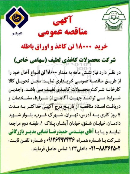 آگهی مناقصه عمومی, مناقصه خرید 18000 تن کاغذ و اوراق باطله 