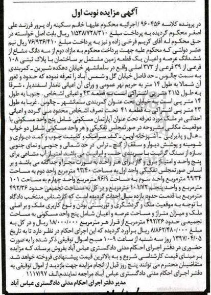 مزایده,مزایده سه دانگ مشاع از ششدانگ عرصه و اعیان یک قطعه زمین