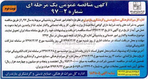 آگهی مناقصه عمومی, مناقصه انجام امور خدماتی و پشتیبانی - نوبت دوم 