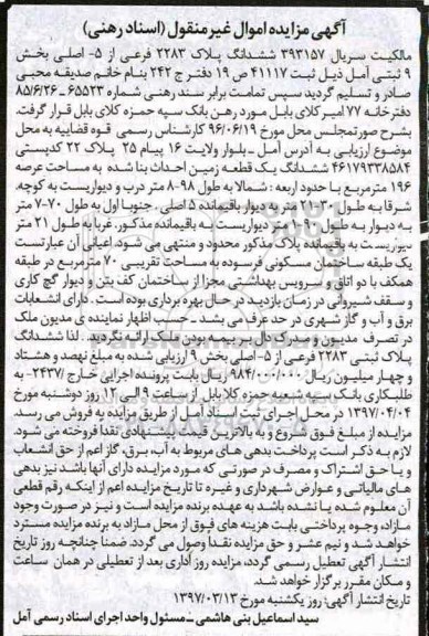 مزایده,مزایده ششدانگ زمین مساحت عرصه 196متر
