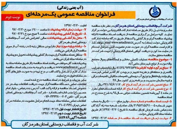 مناقصه فراخوان , مناقصه فراخوان عملیات تکمیلی مخازن و ایستگاه های پمپاژ مجتمع چاله مورت