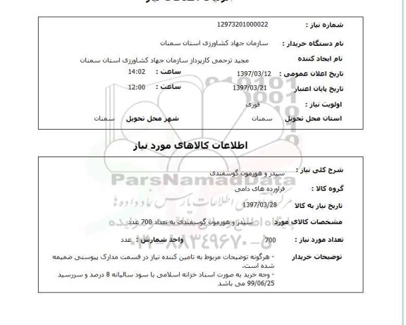 استعلام,سیدر و هورمون گوسفندی