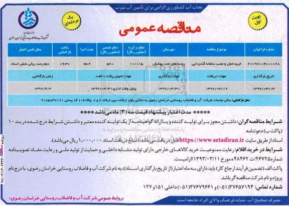 اگهی مناقصه , مناقصه نصب سامانه گندزدایی 
