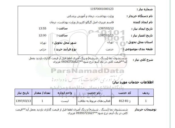 استعلام, استعلام شستشوی نما (سنگ، شیشه) و...