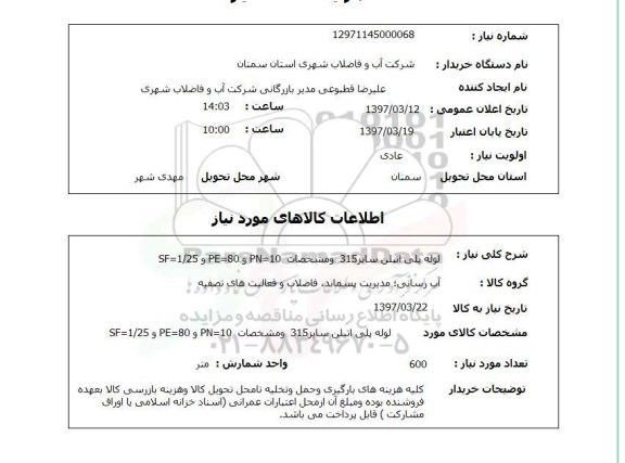 استعلام,  لوله پلی اتیلن ..
