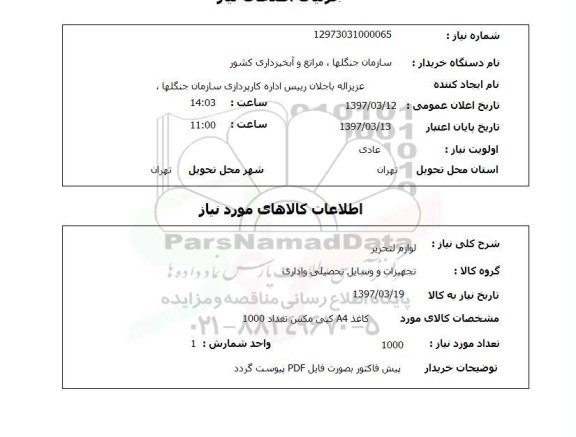 استعلام , استعلام لوازم