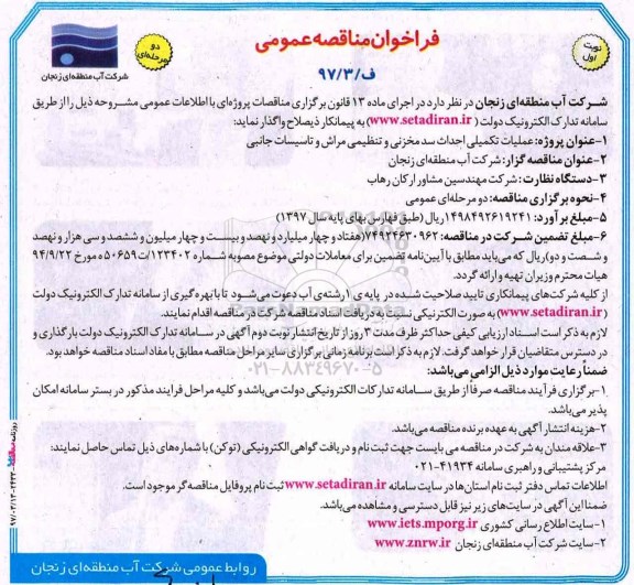 فراخوان مناقه عمومی , فراخوان ارزیابی کیفی اجرای خط انتقال آب سد مخزنی 