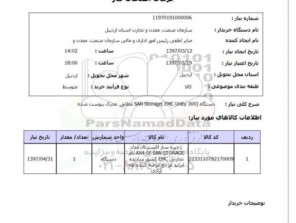 استعلام, دستگاه (EMC UNITY 300) SAN STORAGE