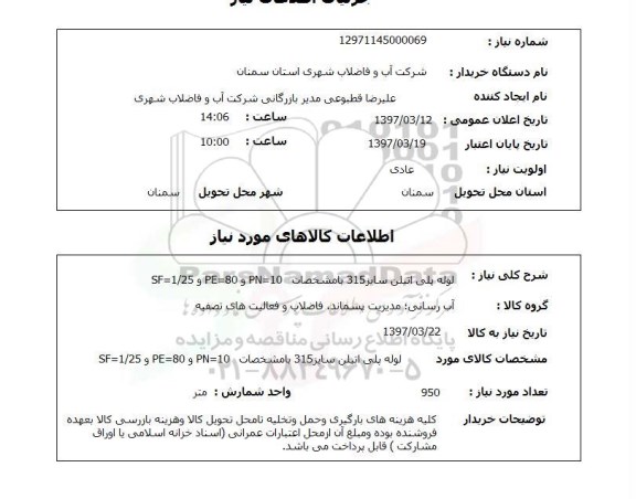 استعلام, لوله پلی اتیلن 