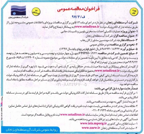 فراخوان مناقصه عمومی , فراخوان مناقصه عمومی عملیات تکمیلی احداث سد مخزنی 