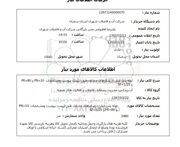 استعلام,استعلام لوله پلی اتیلن
