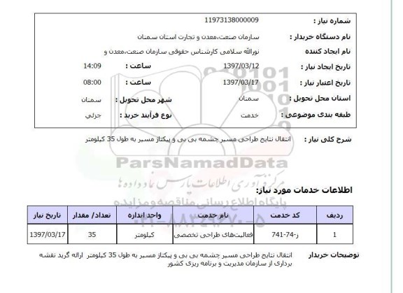 استعلام , استعلام انتقال نتایج طراحی مسیر چشمه ...