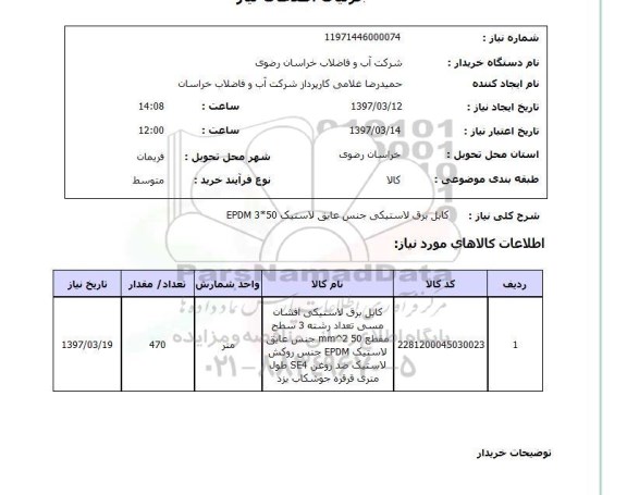 استعلام, کابل برق لاستیکی جنس عایق لاستیک EPDM 3*50