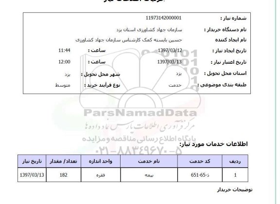 استعلام , استعلام بیمه ...