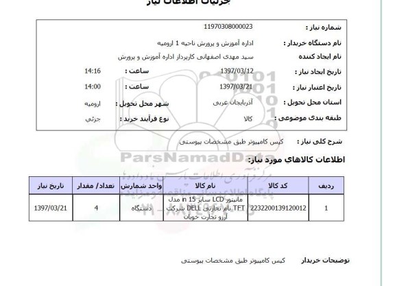 استعلام , استعلام کیس ...