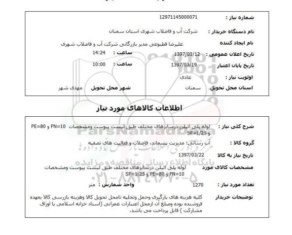 استعلام,لوله پلی اتیلن در سایزهای مختلف...