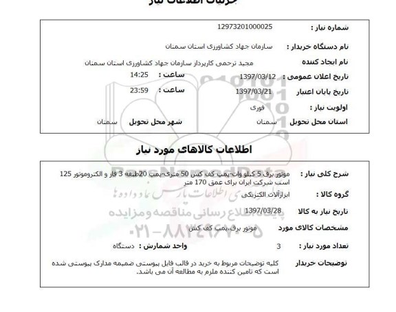 استعلام,استعلام موتور برق 5 کیلووات- پمپ کف کش 50 متری -...