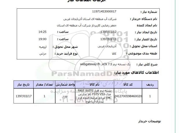 استعلام ,استعلام یک نسخه نرم webgateway fh , vck 7.5