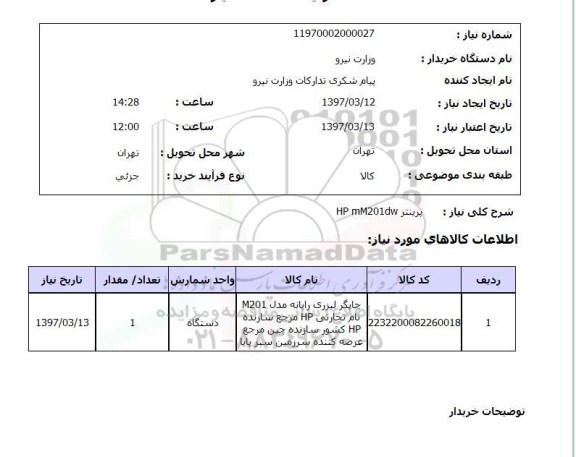استعلام, استعلام پرینتر...