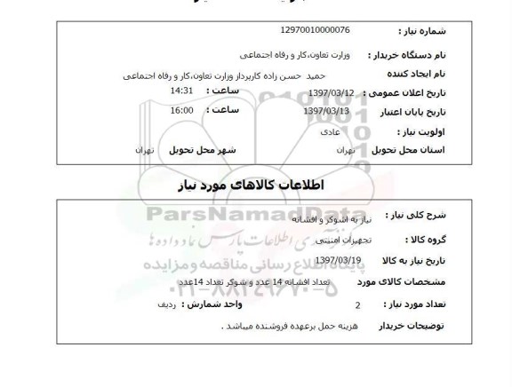 استعلام,استعلام نیاز به شوکر و افشانه