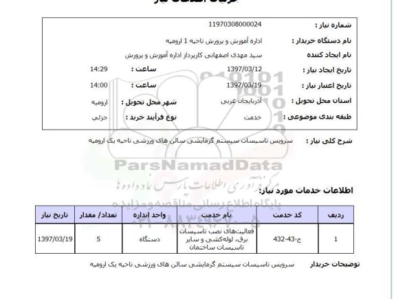 استعلام,سرویس تاسیسات سیستم گرمایشی...