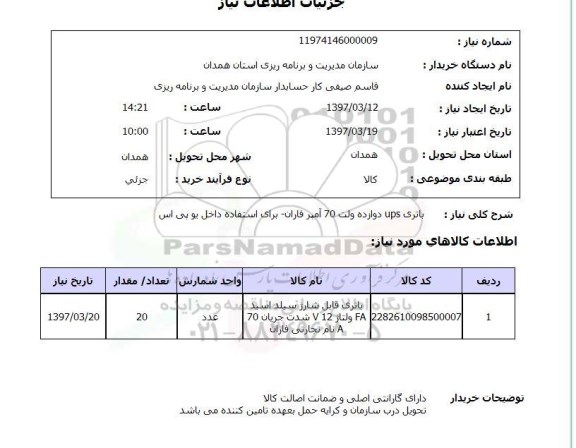 استعلام , استعلام باتری ...
