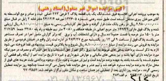 مزایده,مزایده پلاک دو فرعی با قدمت ده سال عرصه 150متر