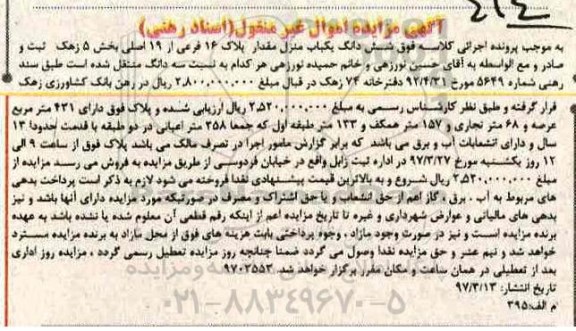 مزایده,مزایده یکباب منزل پلاک 16 فرعی از نوزده اصلی بخش 5 زهک