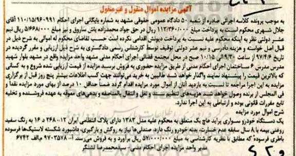 آگهی مزایده اموال منقول و غیر منقول , مزایده فروش یکدستگاه خودرو سواری پراید هاچ بک