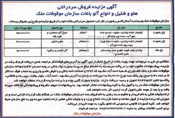 آگهی مزایده , مزایده فروش سردرختی