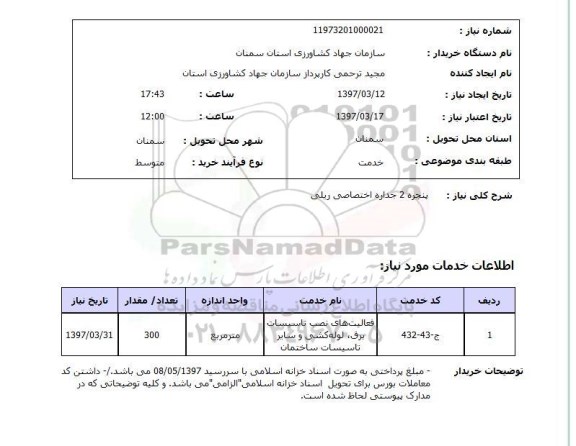 استعلام,استعلام  پنجره دوجداره اختصاصی ریلی 