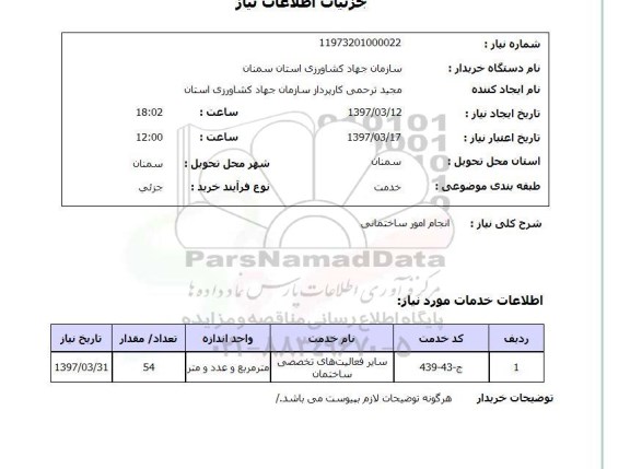 استعلام , استعلام انجام امور ساختمانی