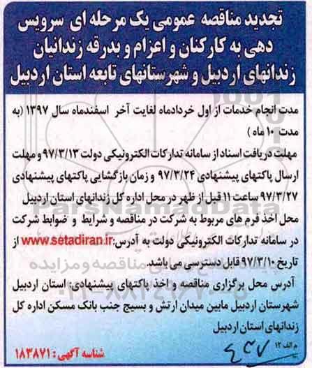 تجدید فراخوان مناقصه, تجدید مناقصه سرویس دهی به کارکنان و اعزام و بدرقه زندانیان