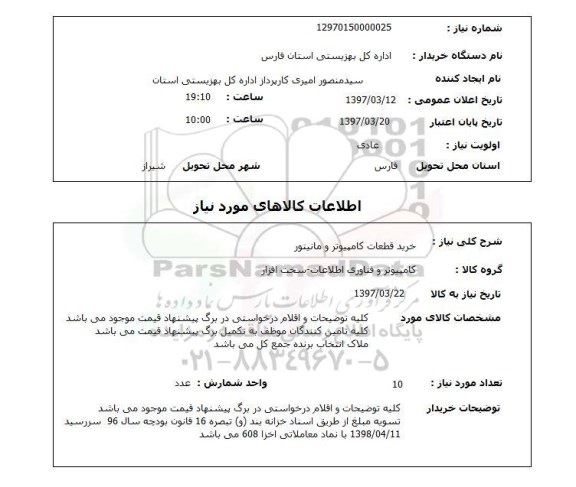 استعلام,استعلام خرید قطعات کامپیوتر و مانیتور 