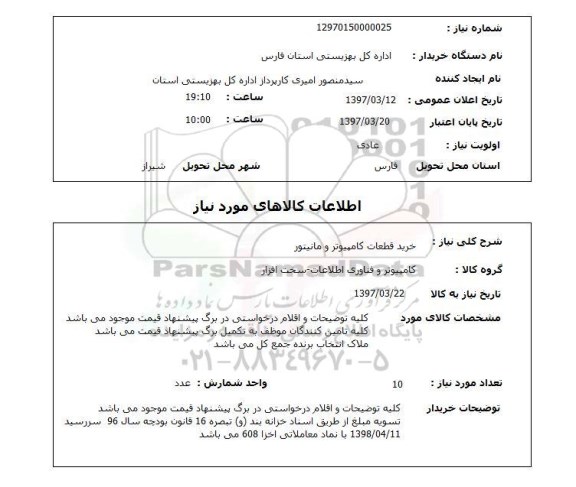 استعلام,استعلام خرید قطعات کامپیوتر و مانیتور 