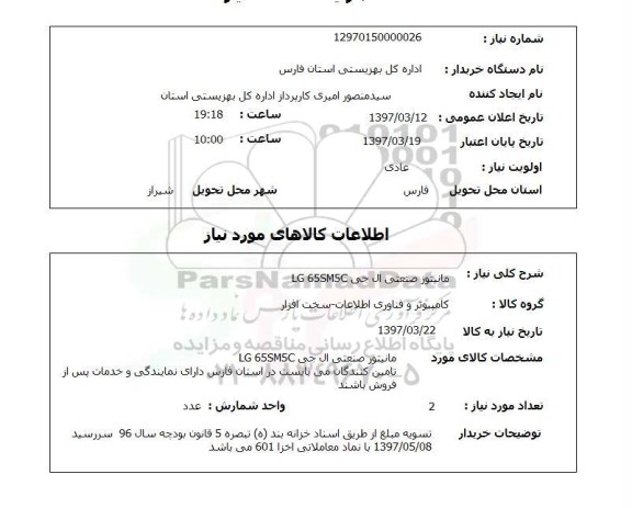 استعلام, مانیتور صنعتی ال جی