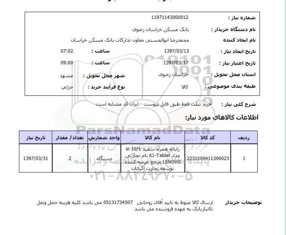 استعلام, استعلام خرید تبلت 