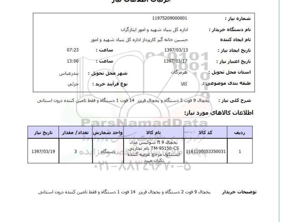 استعلام ، یخچال 