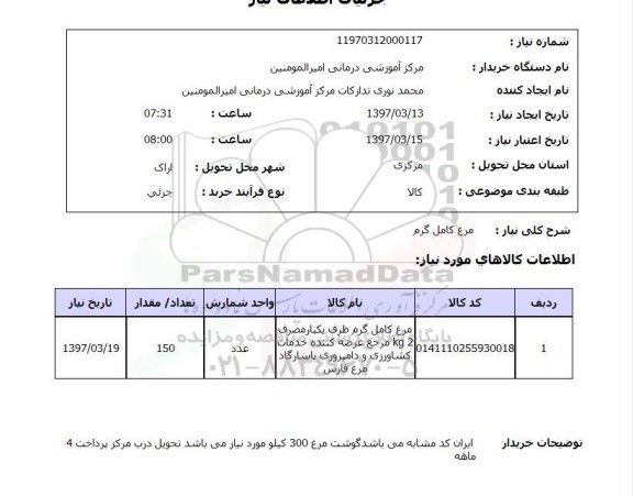 استعلام, مرغ کامل گرم 