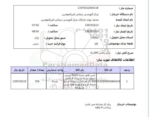 استعلام, استعلام شیر پاکتی 200 CC