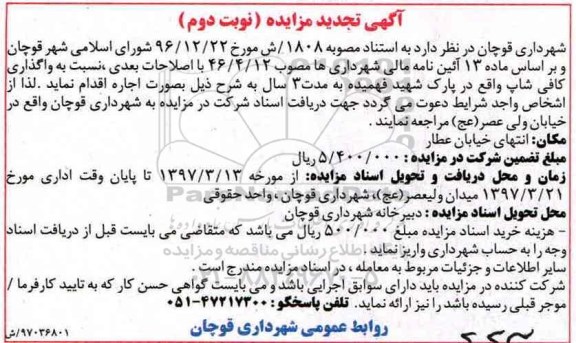 مزایده, تجدید مزایده واگذاری کافی شاپ- نوبت دوم