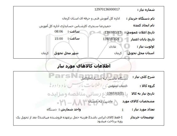 استعلام , استعلام دستگاه ماشین لبه چسبان 