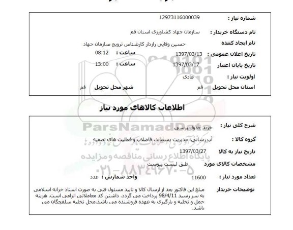 استعلام, استعلام خرید جدول پرسی 