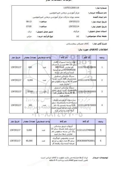 استعلام, استعلام کالای مصرفی بیمارستانی