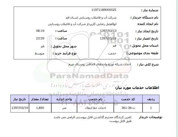 استعلام,استعلام  احداث شبکه توزیع واحدهای الحاقی 