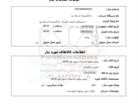 استعلام, استعلام روغن موتور روغن موتور اسپیدی  