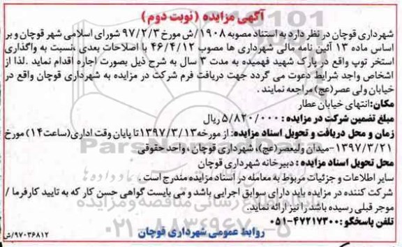 مزایده, مزایده واگذاری استخر توپ