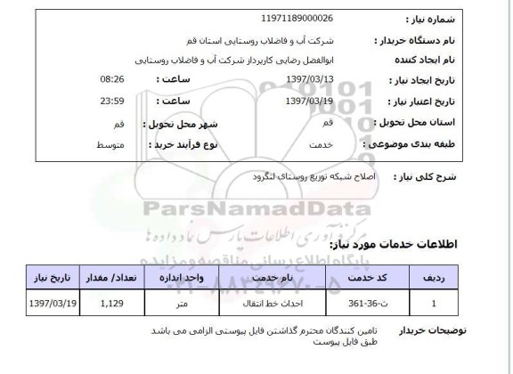 استعلام, استعلام اصلاح شبکه توزیع ....