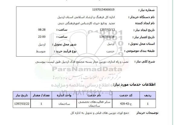 استعلام, استعلام نصب و راه اندازی دوربین مدار بسته