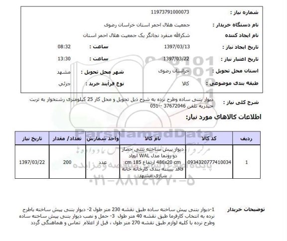 استعلام, استعلام دیوار بتنی ساده و طرح نرده